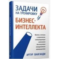 Задачи на тренировку бизнес-интеллекта