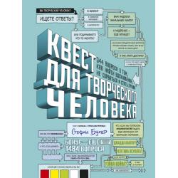 Квест для творческого человека. 344 вопроса о том, как найти вдохновение, не сорваться и стать профи