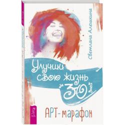 Улучши свою жизнь за 30 дней. Арт-марафон