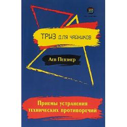 Приемы устранения технических противоречий. ТРИЗ для чайников