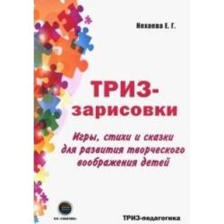 ТРИЗ-зарисовки. Игры, стихи и сказки для развития творческого воображения детей