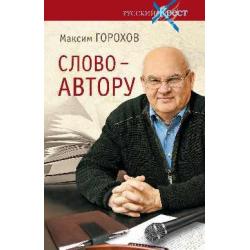 Слово - автору. Как человек становится творцом