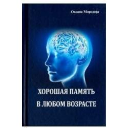 Хорошая память в любом возрасте