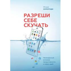 Разреши себе скучать. Неожиданный источник продуктивности и новых идей