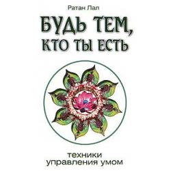 Будь тем, кто ты есть. Техники управления умом