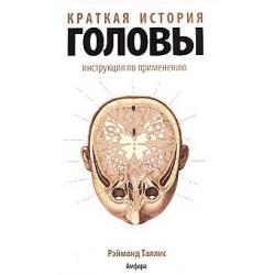 Краткая история головы. Инструкция по применению