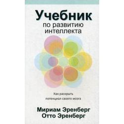 Учебник по развитию интеллекта. Как раскрыть потенциал своего мозга