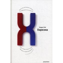 Харизма. Искусство производить сильное и незабываемое впечатление