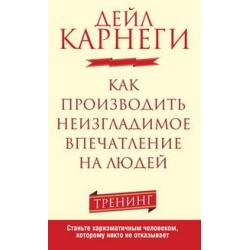 Как производить неизгладимое впечатление на людей. Тренинг. Станьте харизматичным человеком, которому никто не отказывает