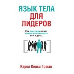 Язык тела для лидеров. Как язык тела может помочь или помешать вам в делах