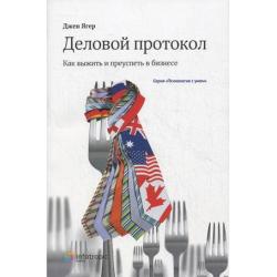 Деловой протокол. Как выжить и преуспеть в бизнесе