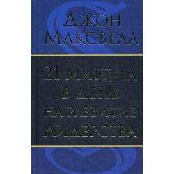 21 минута в день на развитие лидерства