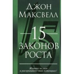 15 законов роста