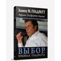 Выбор. Правила Голдратта