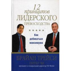 12 принципов лидерского превосходства. Как добиваться максимума