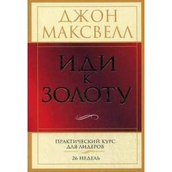 Иди к золоту. Практический курс для лидеров. 26 недель