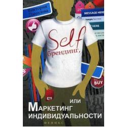 Self-брендинг, или Маркетинг индивидуальности