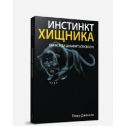 Инстинкт хищника. Как всегда добиться своего