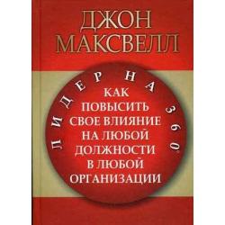 Лидер на 360. Как повысить свое влияние на любой должности в любой организации