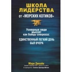 Школа лидерства от морских котиков