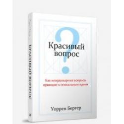 Красивый вопрос. Как неординарные вопросы приводят к гениальным идеям