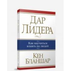 Дар лидера. Как научиться влиять на людей