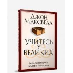 Учитесь у великих. Библейские уроки жизни и лидерства