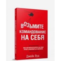 Возьмите командование на себя. Как научиться брать на себя ответственность в бизнесе