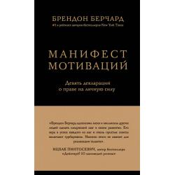 Манифест мотиваций. Девять деклараций о праве на личную силу