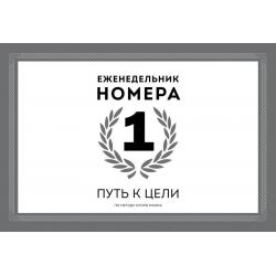 Еженедельник Номера 1. Путь к цели