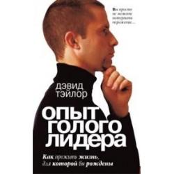 Опыт голого лидера. Как прожить жизнь, для которой вы рождены