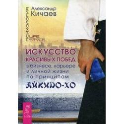 Искусство красивых побед в бизнесе, карьере и личной жизни по принципам айкидо-хо