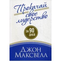 Прокачай свое лидерство за 90 дней