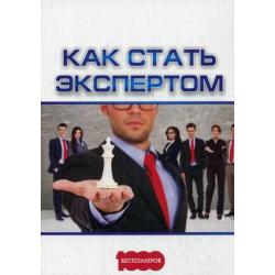 Как стать экспертом