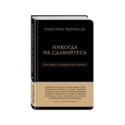 Уинстон Черчилль. Никогда не сдавайтесь