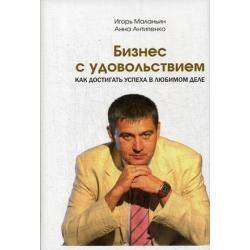 Бизнес с удовольствием. Как достигнуть успеха в любом деле