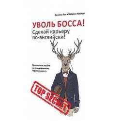 Уволь босса! Сделай карьеру по-английски! Практическое пособие по феноменальному карьерному росту