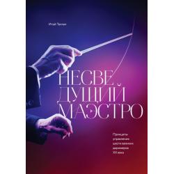 Несведущий маэстро. Принципы управления шести великих дирижеров XX века