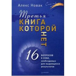 Третья книга, которой нет. 16 вопросов к себе, необходимых для выдающихся результатов