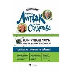 Как управлять собой, делом и судьбой. Психология управления в действии