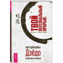 Твой персональный прорыв как принципы Дзёдо помогают в жизни