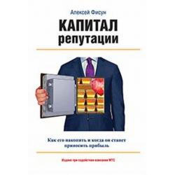 Капитал репутации