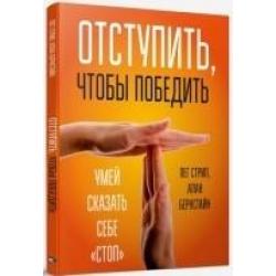 Отступить, чтобы победить. Умей сказать себе Стоп