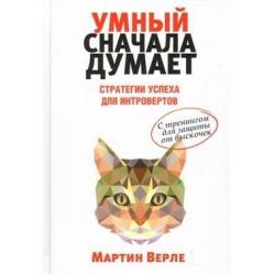 Умный сначала думает. Стратегия успеха для интровертов