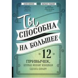 Ты способна на большее. 12 привычек, которые мешают женщинам сделать карьеру