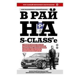 В рай на S-classе