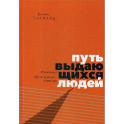 Путь выдающихся людей. Убеждения, принципы, привычки