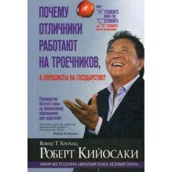 Почему отличники работают на троечников, а хорошисты на государство?