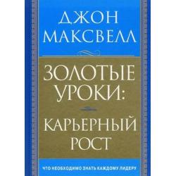 Золотые уроки карьерный рост