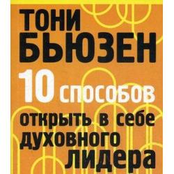 10 способов открыть в себе духовного лидера